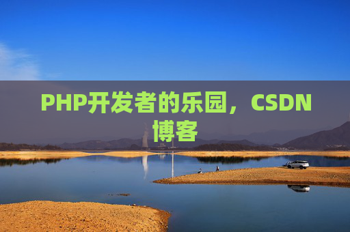 PHP开发者的乐园，CSDN博客